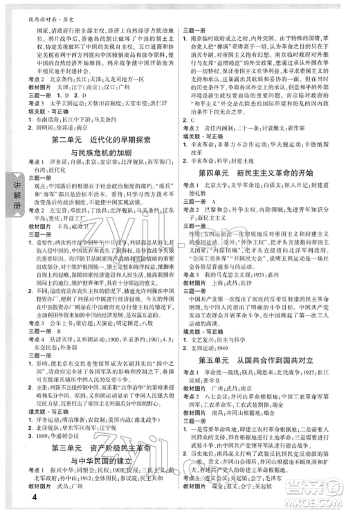 西安出版社2022中考面对面九年级历史通用版陕西专版参考答案