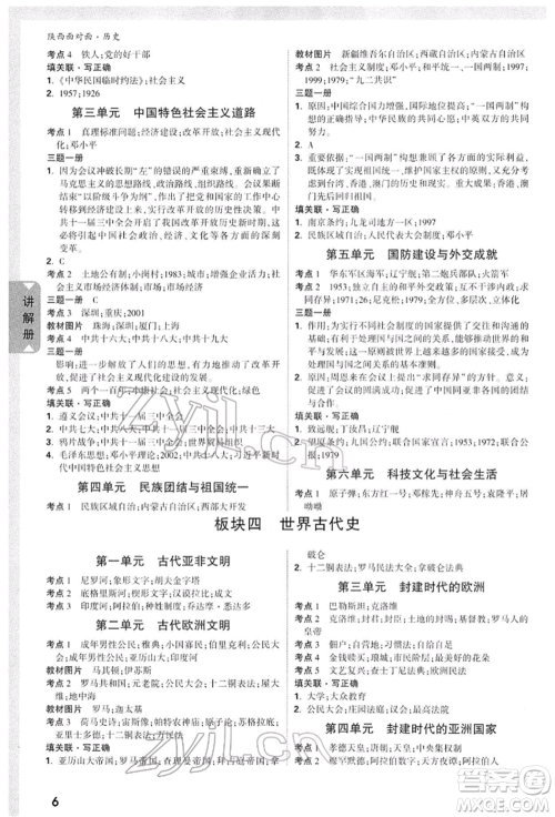 西安出版社2022中考面对面九年级历史通用版陕西专版参考答案 西安出版社2022中考面对面九年级历史通用版陕西专版参考答案