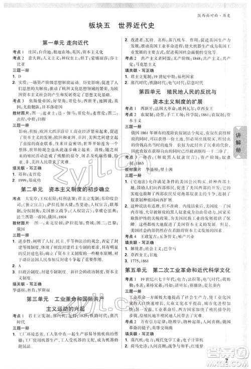 西安出版社2022中考面对面九年级历史通用版陕西专版参考答案 西安出版社2022中考面对面九年级历史通用版陕西专版参考答案