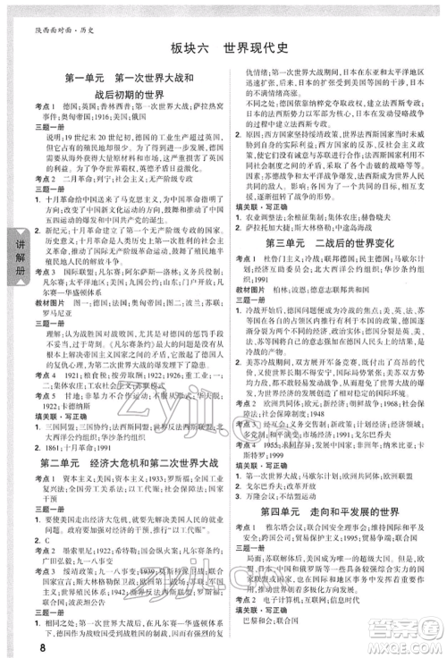 西安出版社2022中考面对面九年级历史通用版陕西专版参考答案 西安出版社2022中考面对面九年级历史通用版陕西专版参考答案