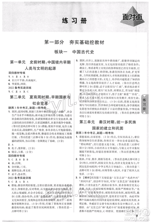 西安出版社2022中考面对面九年级历史通用版陕西专版参考答案 西安出版社2022中考面对面九年级历史通用版陕西专版参考答案