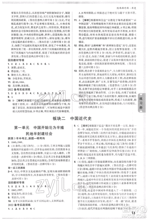 西安出版社2022中考面对面九年级历史通用版陕西专版参考答案 西安出版社2022中考面对面九年级历史通用版陕西专版参考答案