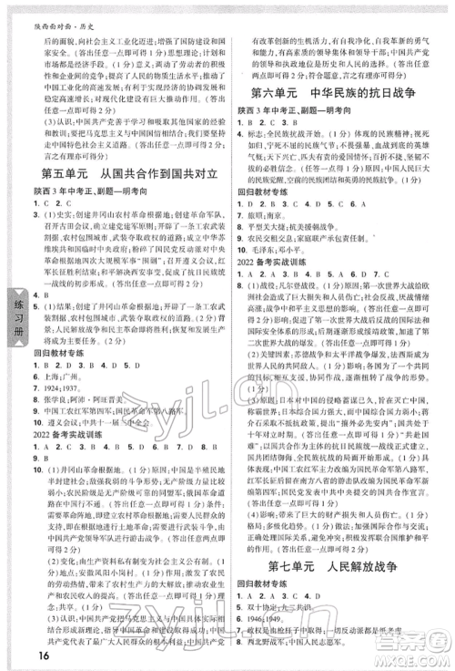 西安出版社2022中考面对面九年级历史通用版陕西专版参考答案 西安出版社2022中考面对面九年级历史通用版陕西专版参考答案
