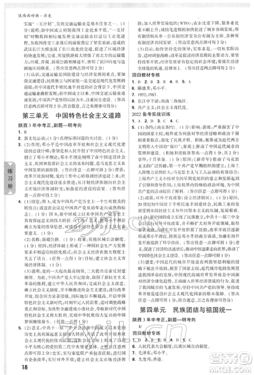 西安出版社2022中考面对面九年级历史通用版陕西专版参考答案 西安出版社2022中考面对面九年级历史通用版陕西专版参考答案