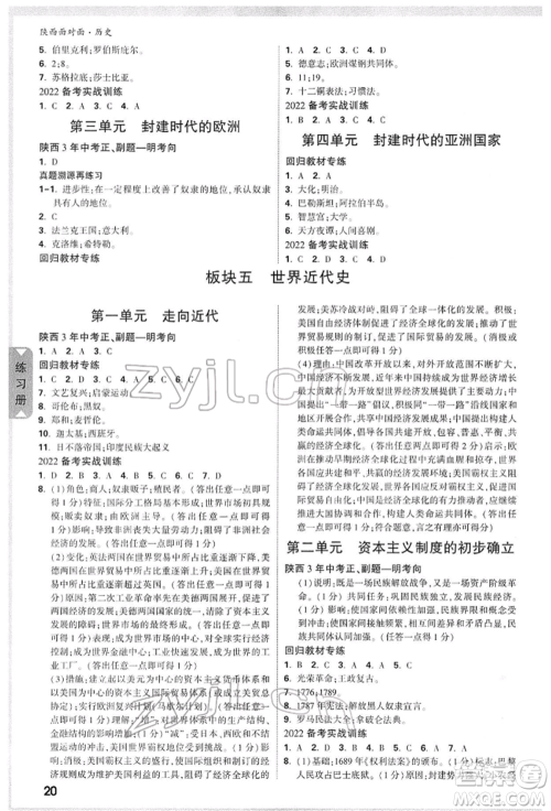 西安出版社2022中考面对面九年级历史通用版陕西专版参考答案 西安出版社2022中考面对面九年级历史通用版陕西专版参考答案