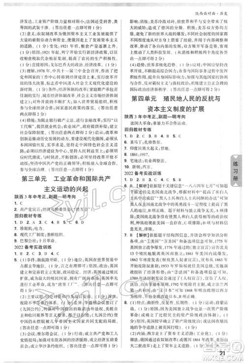 西安出版社2022中考面对面九年级历史通用版陕西专版参考答案 西安出版社2022中考面对面九年级历史通用版陕西专版参考答案