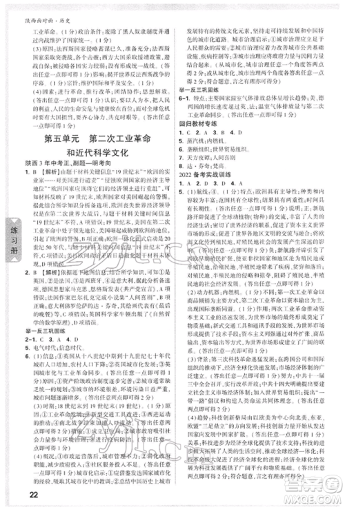 西安出版社2022中考面对面九年级历史通用版陕西专版参考答案 西安出版社2022中考面对面九年级历史通用版陕西专版参考答案