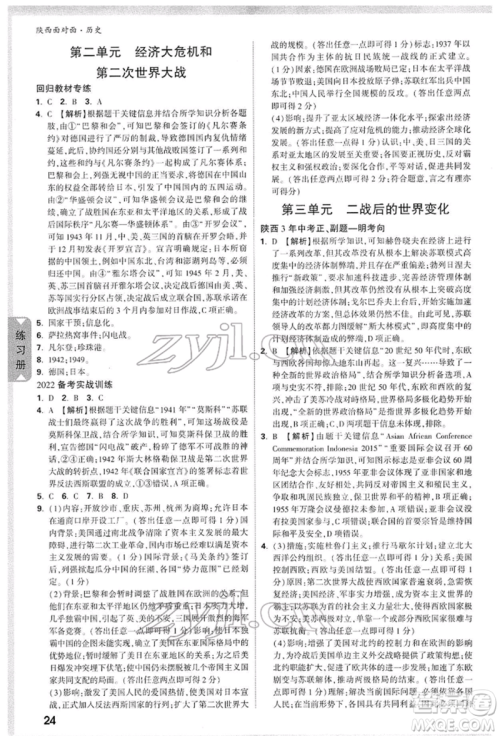 西安出版社2022中考面对面九年级历史通用版陕西专版参考答案 西安出版社2022中考面对面九年级历史通用版陕西专版参考答案