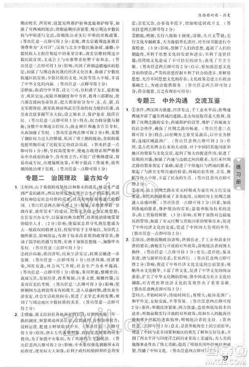 西安出版社2022中考面对面九年级历史通用版陕西专版参考答案 西安出版社2022中考面对面九年级历史通用版陕西专版参考答案