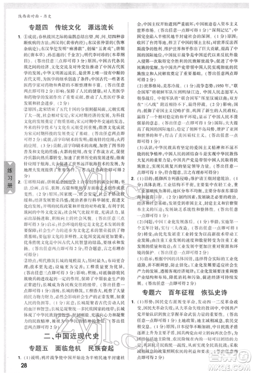 西安出版社2022中考面对面九年级历史通用版陕西专版参考答案 西安出版社2022中考面对面九年级历史通用版陕西专版参考答案