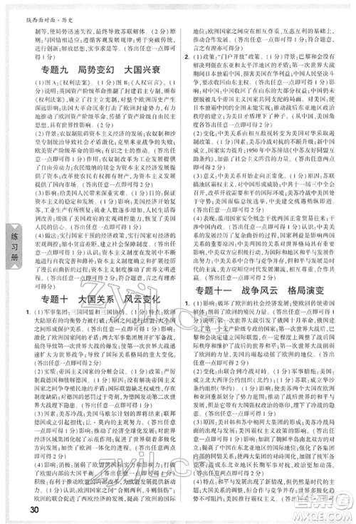 西安出版社2022中考面对面九年级历史通用版陕西专版参考答案 西安出版社2022中考面对面九年级历史通用版陕西专版参考答案