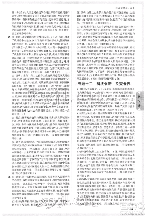 西安出版社2022中考面对面九年级历史通用版陕西专版参考答案 西安出版社2022中考面对面九年级历史通用版陕西专版参考答案
