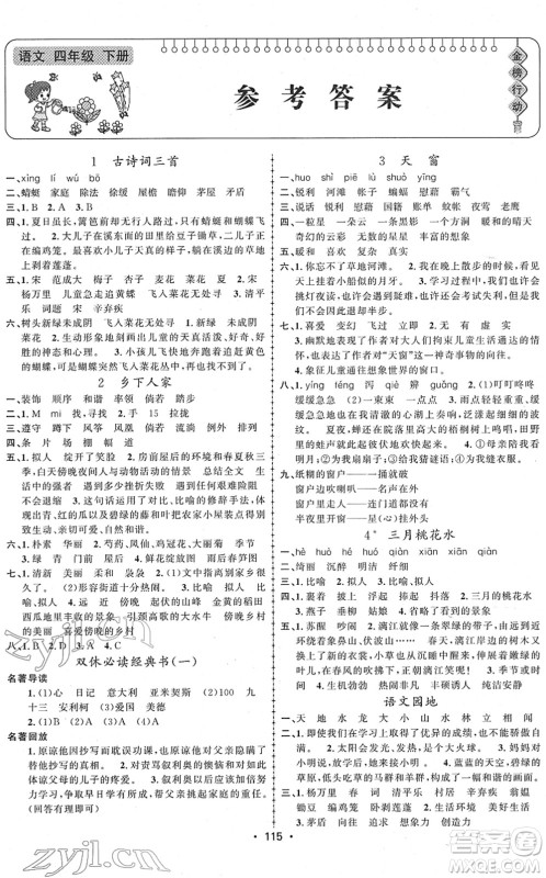 新疆文化出版社2022金榜行动四年级语文下册人教版答案 新疆文化出版社2022金榜行动四年级语文下册人教版答案