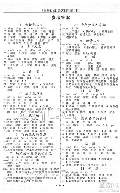 新疆文化出版社2022金榜行动四年级语文下册人教版答案 新疆文化出版社2022金榜行动四年级语文下册人教版答案