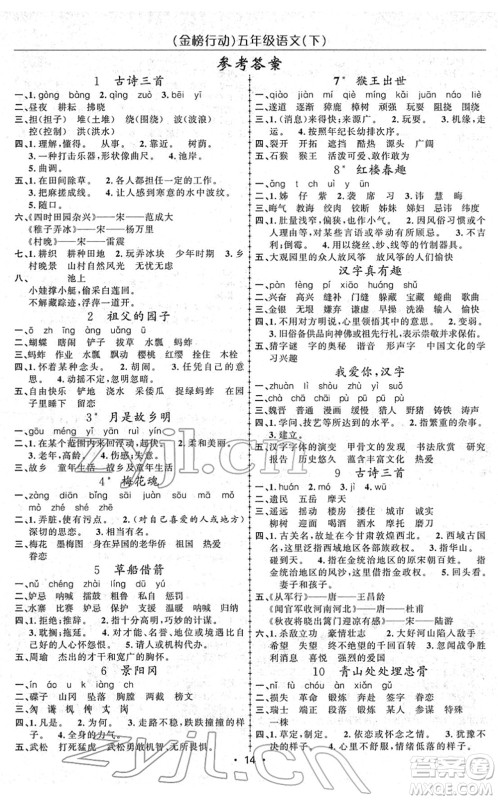 新疆文化出版社2022金榜行动五年级语文下册人教版答案