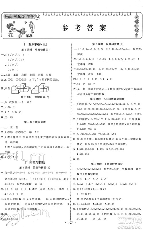 新疆文化出版社2022金榜行动五年级数学下册R人教版答案