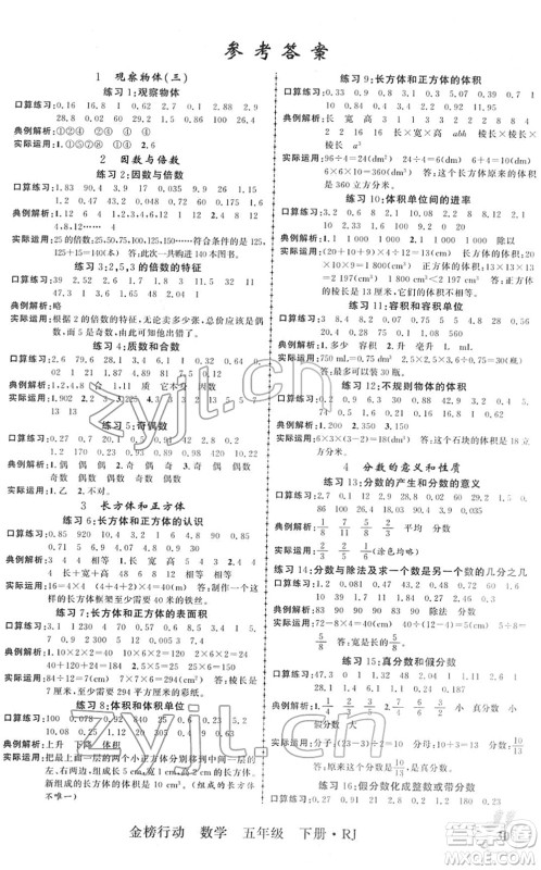 新疆文化出版社2022金榜行动五年级数学下册R人教版答案 新疆文化出版社2022金榜行动五年级数学下册R人教版答案