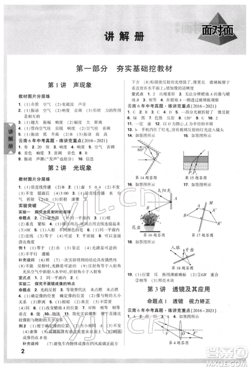 新疆青少年出版社2022中考面对面九年级物理通用版云南专版参考答案