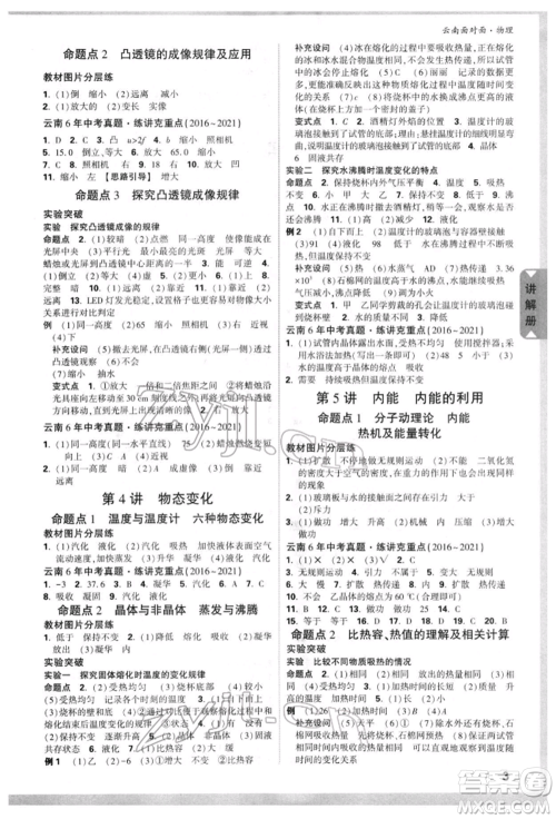 新疆青少年出版社2022中考面对面九年级物理通用版云南专版参考答案 新疆青少年出版社2022中考面对面九年级物理通用版云南专版参考答案