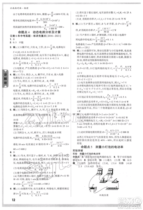 新疆青少年出版社2022中考面对面九年级物理通用版云南专版参考答案 新疆青少年出版社2022中考面对面九年级物理通用版云南专版参考答案