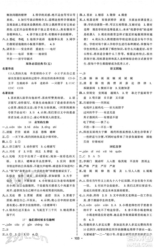 新疆文化出版社2022金榜行动六年级语文下册人教版答案