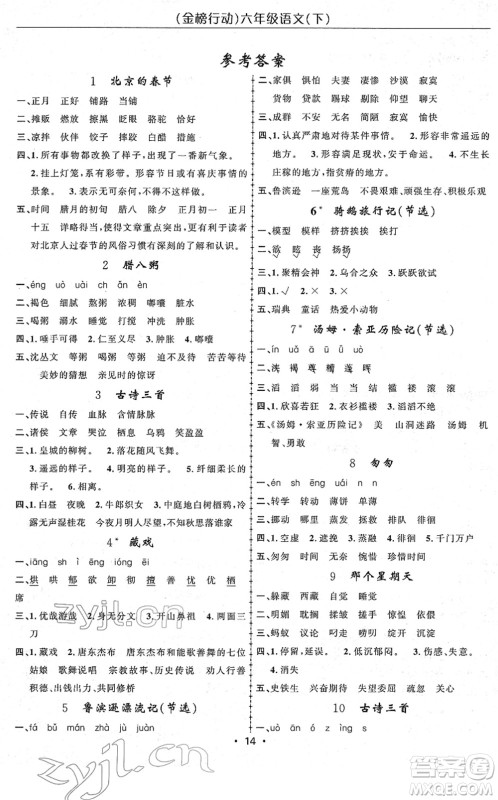 新疆文化出版社2022金榜行动六年级语文下册人教版答案