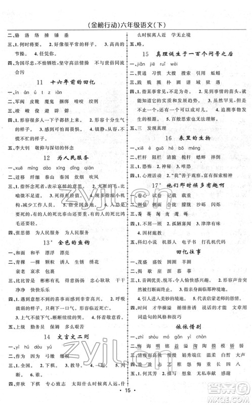 新疆文化出版社2022金榜行动六年级语文下册人教版答案