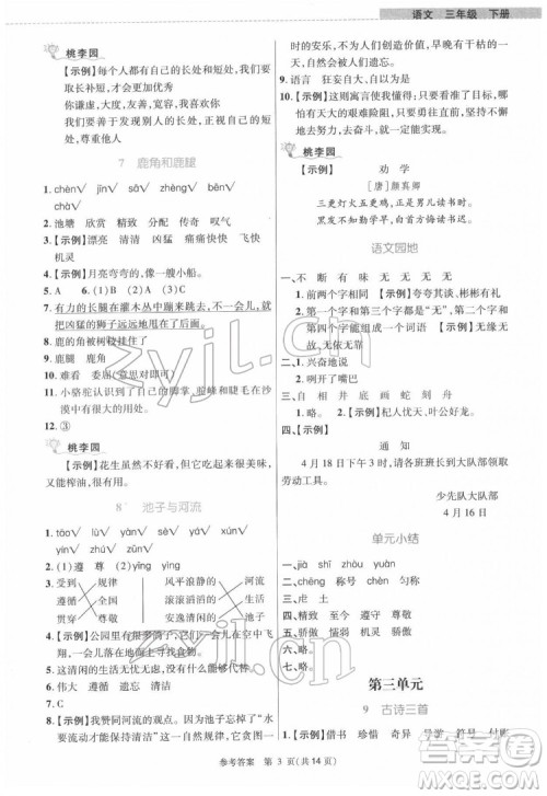 北京师范大学出版社2022课内课外直通车语文三年级下册河南专版答案