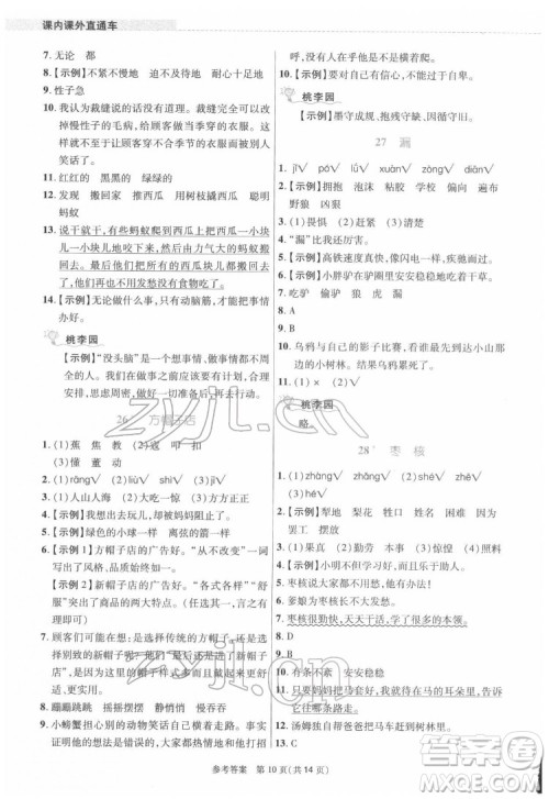 北京师范大学出版社2022课内课外直通车语文三年级下册河南专版答案