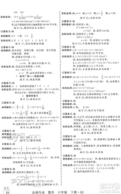 新疆文化出版社2022金榜行动六年级数学下册R人教版答案