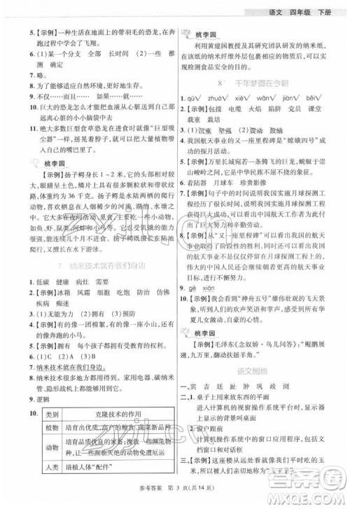 北京师范大学出版社2022课内课外直通车语文四年级下册河南专版答案 北京师范大学出版社2022课内课外直通车语文四年级下册河南专版答案