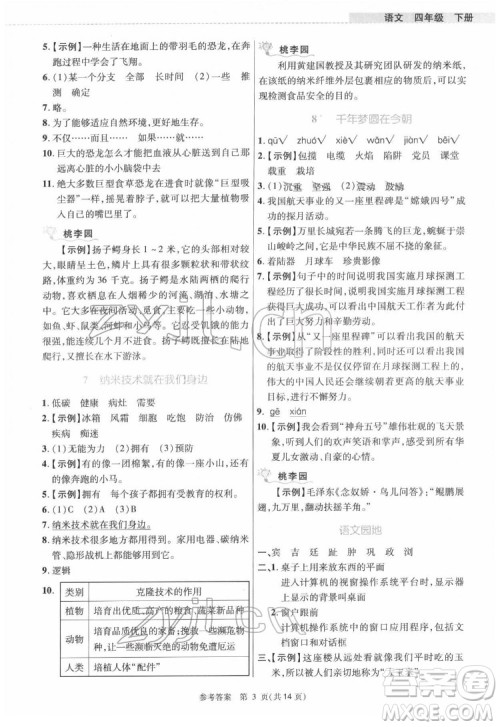 北京师范大学出版社2022课内课外直通车语文四年级下册河南专版答案