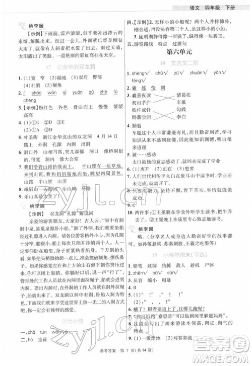 北京师范大学出版社2022课内课外直通车语文四年级下册河南专版答案