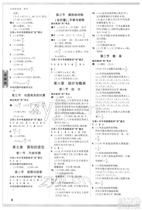 新疆青少年出版社2022中考面对面九年级数学通用版云南专版参考答案