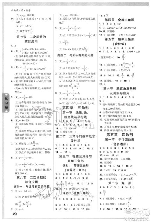 新疆青少年出版社2022中考面对面九年级数学通用版云南专版参考答案