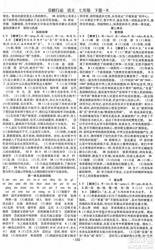 云南美术出版社2022金榜行动课时导学案七年级语文下册R人教版答案 云南美术出版社2022金榜行动课时导学案七年级语文下册R人教版答案