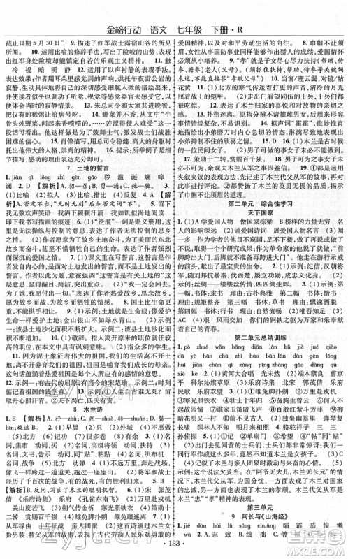 云南美术出版社2022金榜行动课时导学案七年级语文下册R人教版答案