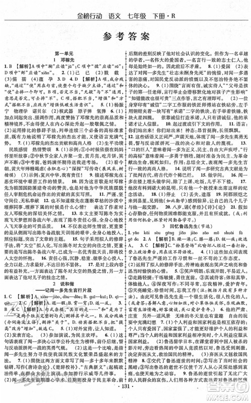 云南美术出版社2022金榜行动课时导学案七年级语文下册R人教版答案