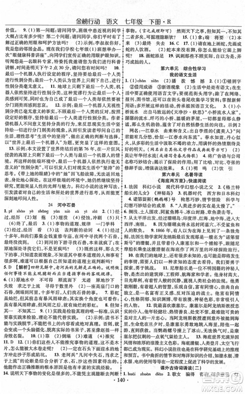 云南美术出版社2022金榜行动课时导学案七年级语文下册R人教版答案