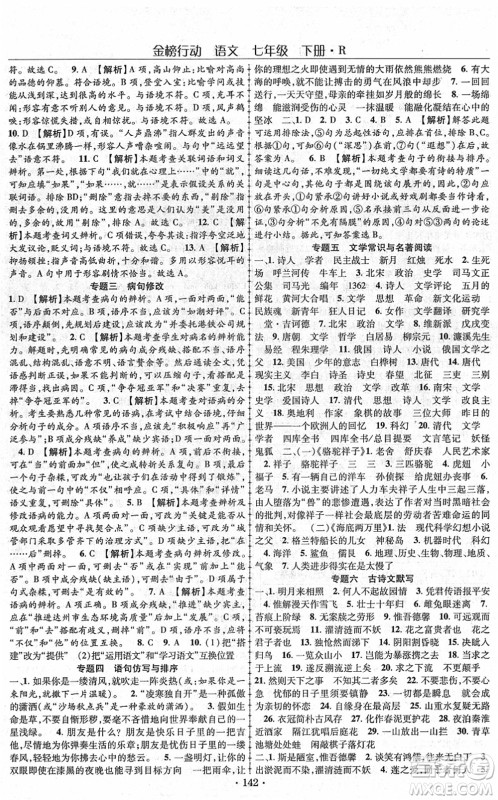 云南美术出版社2022金榜行动课时导学案七年级语文下册R人教版答案