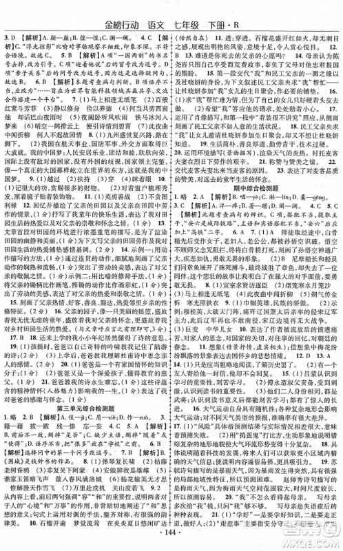 云南美术出版社2022金榜行动课时导学案七年级语文下册R人教版答案