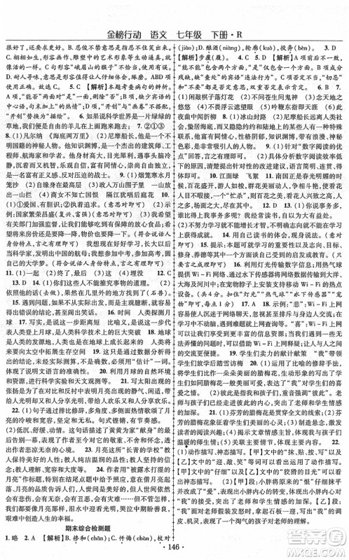 云南美术出版社2022金榜行动课时导学案七年级语文下册R人教版答案 云南美术出版社2022金榜行动课时导学案七年级语文下册R人教版答案