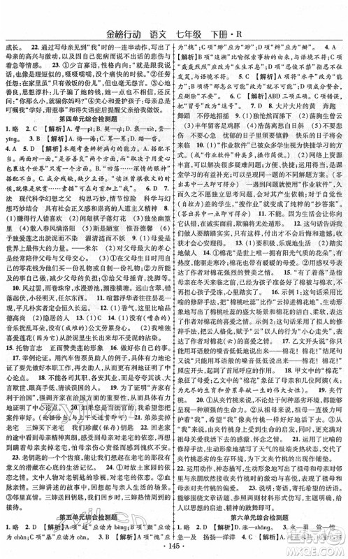 云南美术出版社2022金榜行动课时导学案七年级语文下册R人教版答案