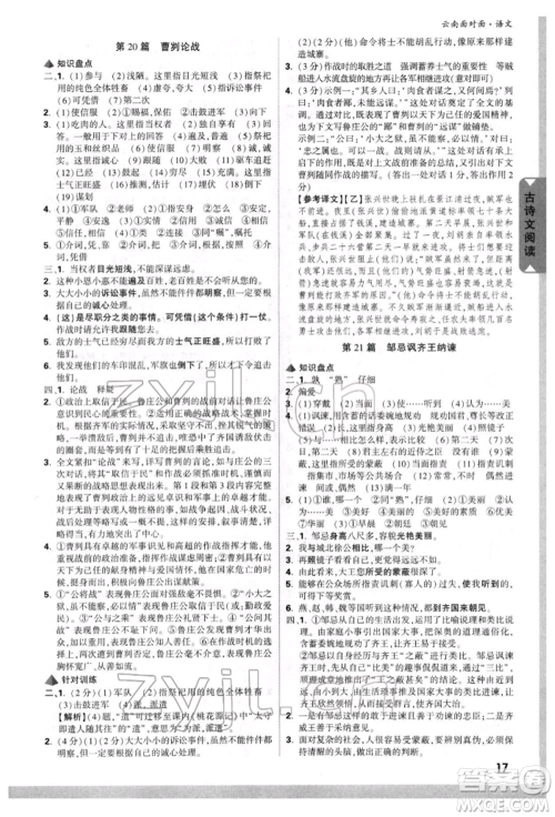 新疆青少年出版社2022中考面对面九年级语文通用版云南专版参考答案