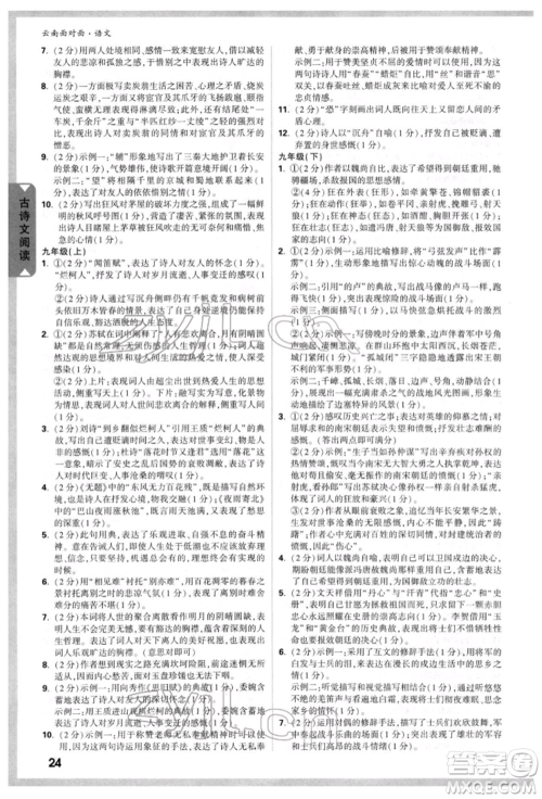 新疆青少年出版社2022中考面对面九年级语文通用版云南专版参考答案