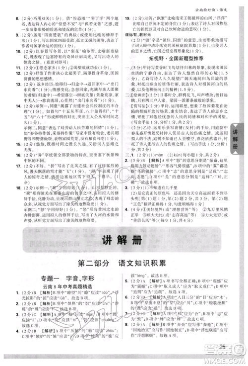 新疆青少年出版社2022中考面对面九年级语文通用版云南专版参考答案