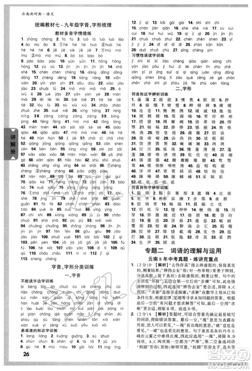 新疆青少年出版社2022中考面对面九年级语文通用版云南专版参考答案 新疆青少年出版社2022中考面对面九年级语文通用版云南专版参考答案