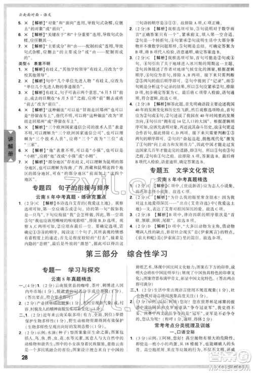 新疆青少年出版社2022中考面对面九年级语文通用版云南专版参考答案