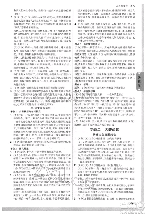 新疆青少年出版社2022中考面对面九年级语文通用版云南专版参考答案 新疆青少年出版社2022中考面对面九年级语文通用版云南专版参考答案