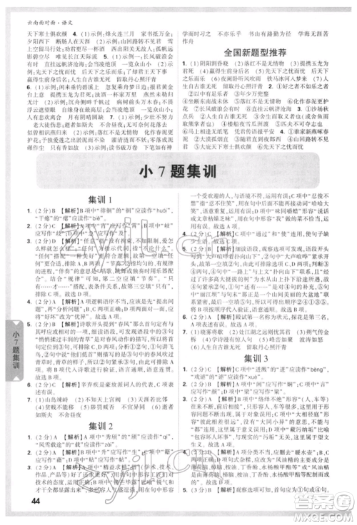 新疆青少年出版社2022中考面对面九年级语文通用版云南专版参考答案 新疆青少年出版社2022中考面对面九年级语文通用版云南专版参考答案